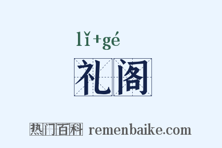 礼阁是什么意思的图片